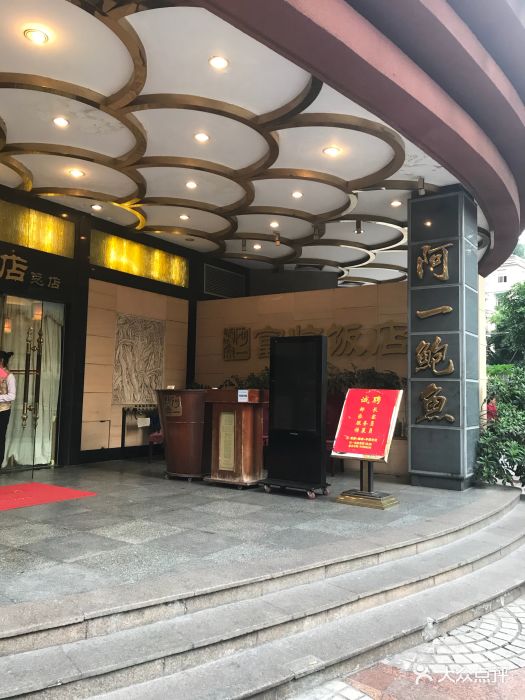 阿一鲍鱼(总店)图片 - 第609张