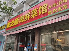 门面-来之顺海鲜菜馆·青岛菜(栈桥店)