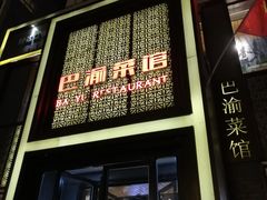 -巴渝菜馆(涿州店)