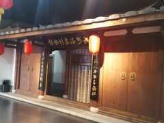 -明谷行馆·温泉