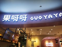 门面-果呀呀(乐和城店)