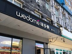门面-味多美蛋糕(通州店)