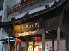 -穆桂英美食(南禅寺店)