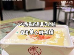 -香港華心糖水鋪(南西总店)