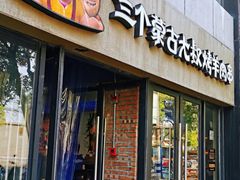 门面-三个蒙古大叔羊肉串(大宁店)