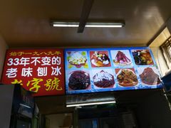 -王中王刨冰