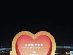 -中山利和希尔顿酒店