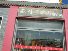 门面-漕河全驴宴饭店(徐水店)