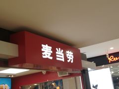 门面-麦当劳(西安友谊西路店)