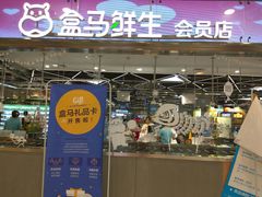 -盒马鲜生(宝地店)