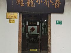 门面-吾介小籠館