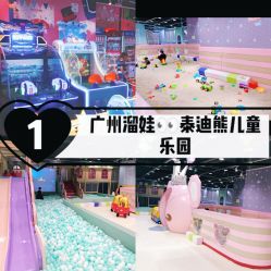 -泰迪主题家庭娱乐中心(IGC天汇广场)