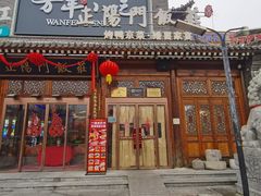 -正阳门饭庄·烤鸭·北京菜(万丰路七里庄店)