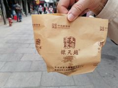 -赵天禄(葑门横街店)