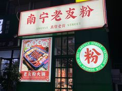 -亚皆老街南宁老友粉·米粉(印象城店)