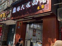 -张大娘面馆(新城路店)