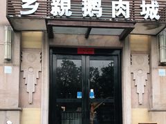 门面-乡亲鹅肉城(昆山店)