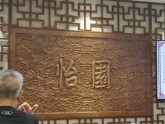 -怡园饭店-餐厅(四望亭店)