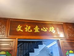 门面-文记壹心鸡(宝华路店)