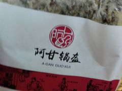 -阿甘锅盔(中关村食宝街店)