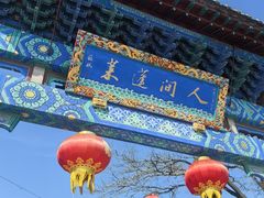 -蓬莱阁景区