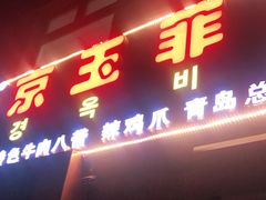 门面-京玉菲饭店(李村店)