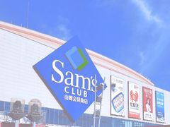 -山姆会员商店(邻瑞广场店)