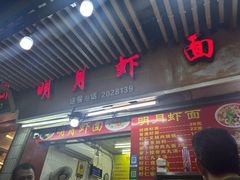 -明月虾面(厦禾路店)