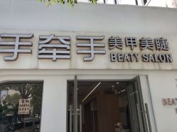 -手牵手美甲