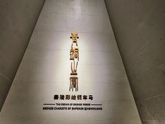 -秦始皇帝陵博物院(兵马俑)