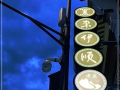 -东伊顺(高银街店)