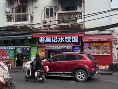 -老吴记水饺馆(前进五路店)