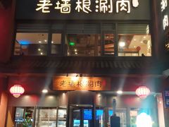 -老墙根涮肉·烧烤(欢乐谷·王四营店)