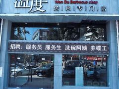 -温度烤肉专门店