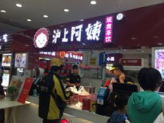 -沪上阿姨·精选茶饮(十一经路店)