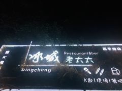 -冰城小镇音乐串吧·聚会餐厅(百子湾店)