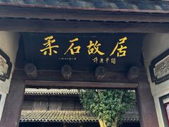 -柔石故居
