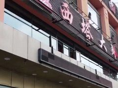 门面-西塔大冷面(三好街店)