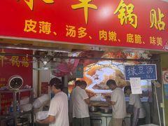 门面-水丰锅贴(延吉东路店)