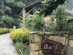 -远山有窑