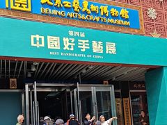 -北京工艺美术博物馆