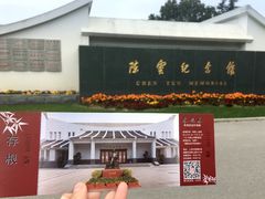 -陈云纪念馆