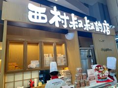 门面-西村叔叔的店·面包·甜品·蛋糕(清河万象汇店)