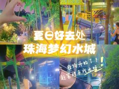 -珠海梦幻水城