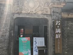 门面-芳满庭·江浙小馆(1912店)