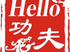 -HELLO功夫(印象城店)