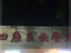 门面-蛇口康乐快餐鱼仔档(翠苑小区店)