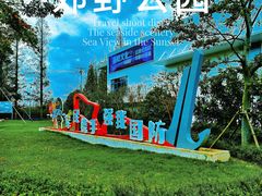 -上海长兴岛郊野公园