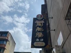 -周肥肠(江油总店)