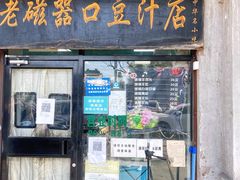 -老磁器口豆汁店(天坛店)